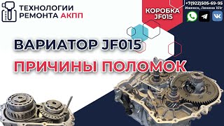 видео: Причины поломок у самого популярного вариатора Jatco JF015 картинка: Причины поломок у самого популярного вариатора Jatco JF015