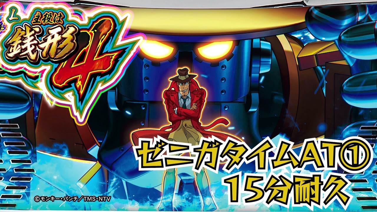 L主役は銭形4 BGM 逮捕ラッシュ ゼニガタイム① - YouTube