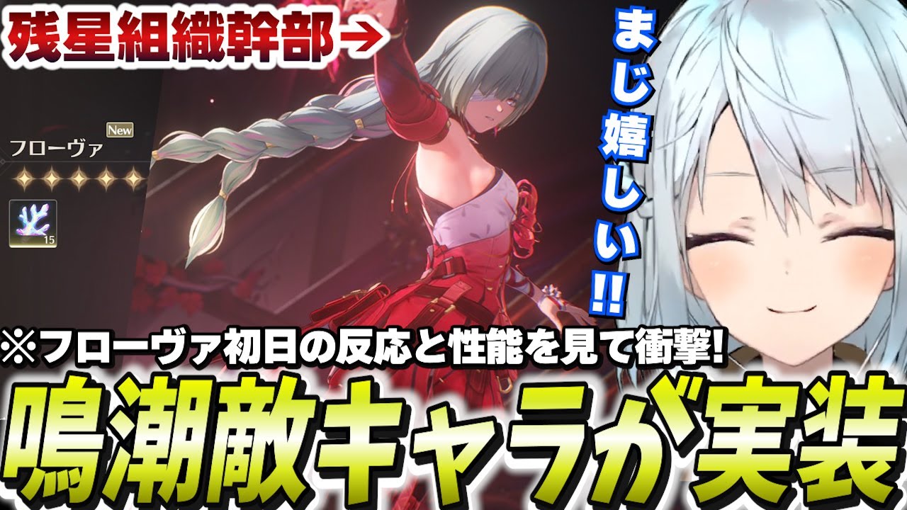 全漂泊者待望のフローヴァ参戦！残星組織監察が弱いワケなかった【鳴潮/切り抜き】