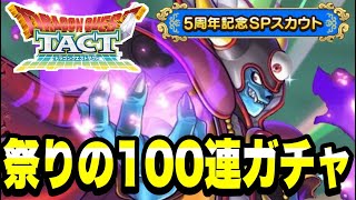 【ドラクエタクト】祭りの１００連ガチャ！！～５周年記念ＳＰスカウト～【DQT】