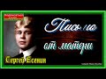 Письмо от матери , Сергей Есенин , Русская Поэзия,читает Павел Беседин