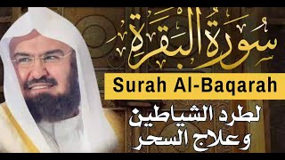 Download Lagu سورة البقرة كاملة للشيخ عبد الرحمن السديس لطرد الشياطين من منزلك وجلب البركه باذن الله Sourah Baqara MP3 Download Lagu سورة البقرة كاملة للشيخ عبد الرحمن السديس لطرد الشياطين من منزلك وجلب البركه باذن الله Sourah Baqara MP3