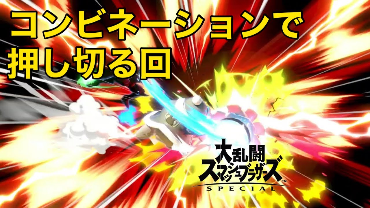 【スマブラSP】コンビネーションで押し切る回 - YouTube