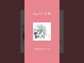Eve/心予報#Eve#心予報#曲紹介#バレンタイン#shorts