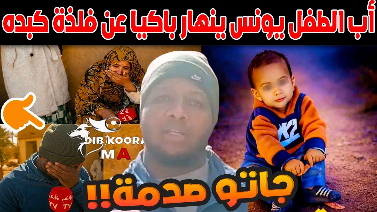 غموض اختفاء الرضيع يونس العلاوي بزاكورة.. أب يقطع 1800 كلم باكيًا بحثًا عن فلذة كبده!