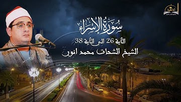 ماتيسر من سورة الاسراء 26 - 38 للشيخ الشحات