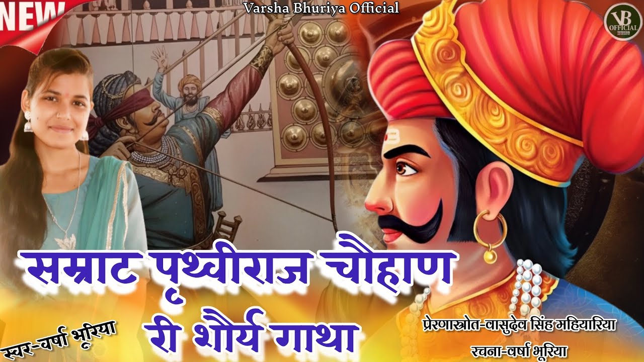 सम्राट पृथ्वीराज चौहाण री शौर्य गाथा/Parthvi Raj Chauhan Shoray Gatha/Varsha Bhuriya//#Itihasiksong