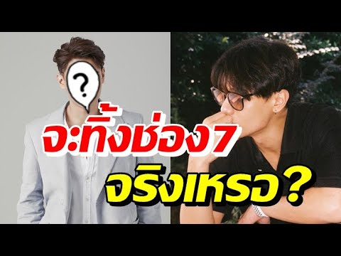 งงกันตาเเตก! พระเอกเบอร์ต้นช่อง7จะไม่ต่อสัญญา สรุปเรื่องจริงคืออะไร?