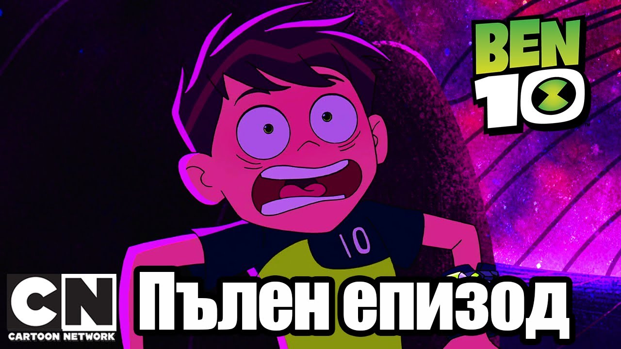 Бен 10 | Време за сънища (Пълен епизод ) | Cartoon Network