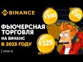 Фьючерсы Бинанс Как Торговать | Binance Обучение Для Новичков