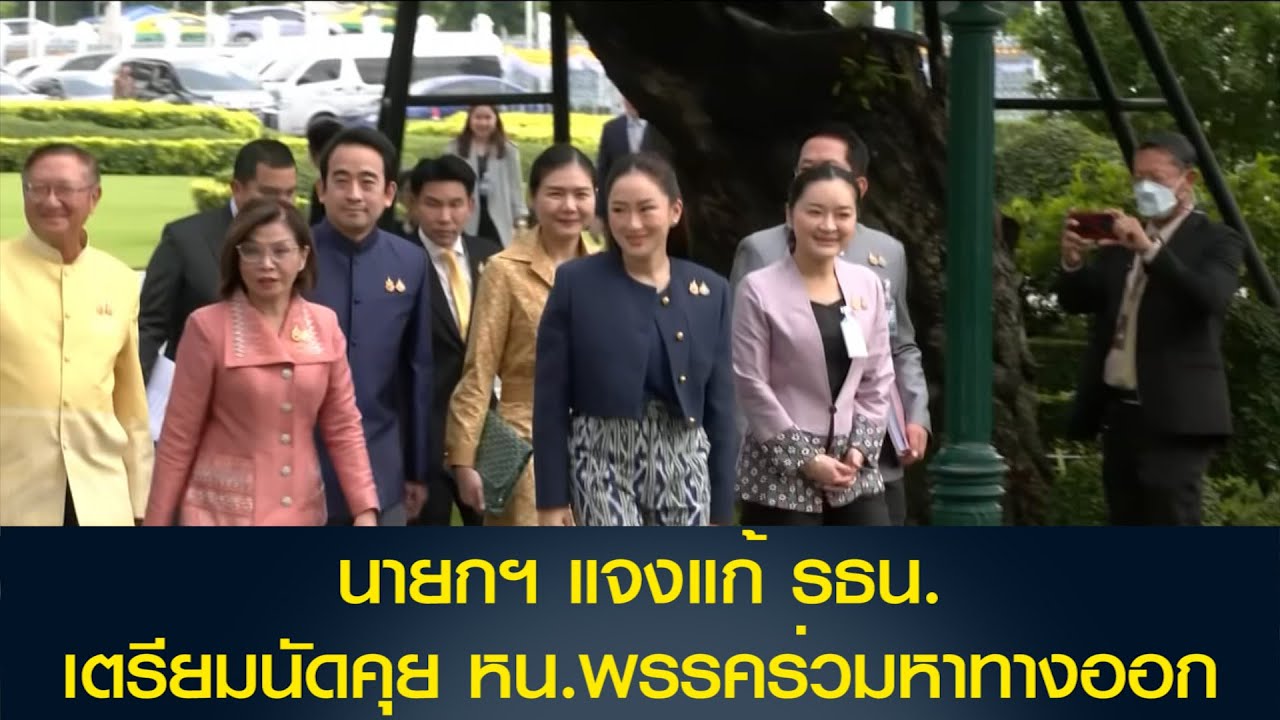 นายกฯ แจงแก้ รธน. หัวหน้าพรรคร่วมทุกพรรคจะนัดคุยกันเพื่อหาทางออก