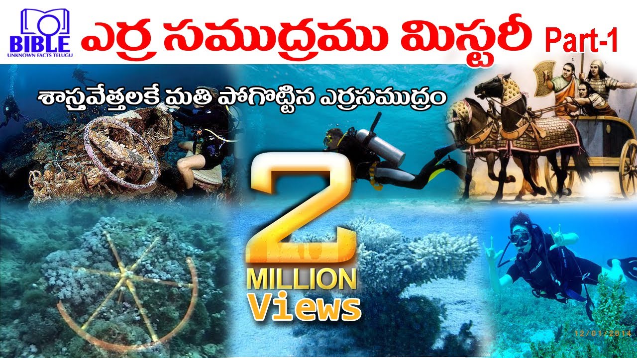 శాస్త్రవేత్తలకే మతిపోగొట్టిన ఎర్ర సముద్రము మిస్టరీ Red sea Part-1 #02 ||BibleUnknownFactsTelugu||