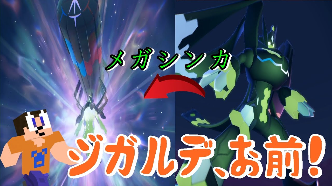 ジガルデ、お前メガシンカできたんか！！！【レジェンズZA】＃8 - YouTube