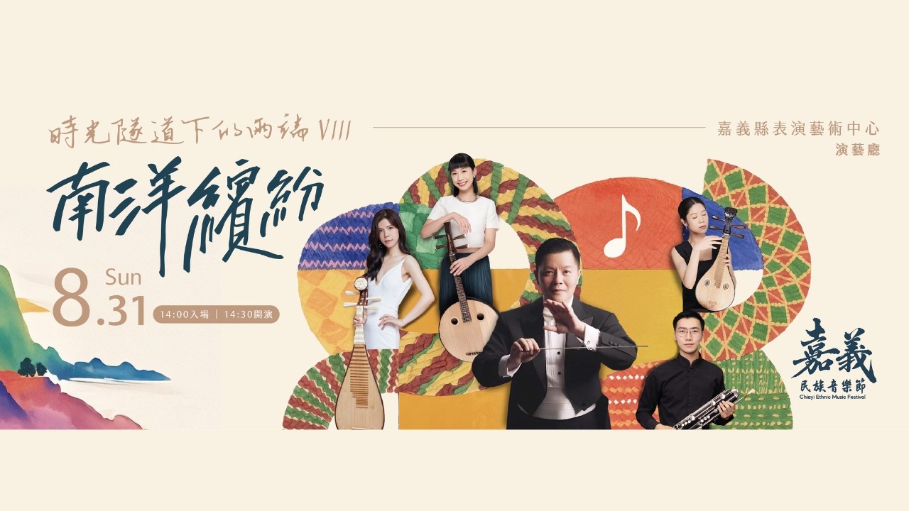 2025年《時光隧道下的兩端VIII》——南洋繽紛 "At Both Ends of the Time Tunnel VIII – Nanyang Vibrancy" #桃園市國樂團#嘉義民族管弦樂團