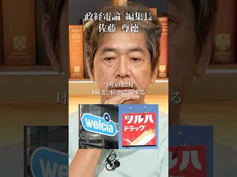 イオンがドラッグストア業界まで牛耳る手口#井川意高#大王製紙#佐藤尊徳#ウェルシア#ツルハ#イオン#見城徹#石破茂#高市早苗#小泉進次郎#岸田文雄#宮沢洋一#総裁選#安倍総理#麻生太郎#トランプ