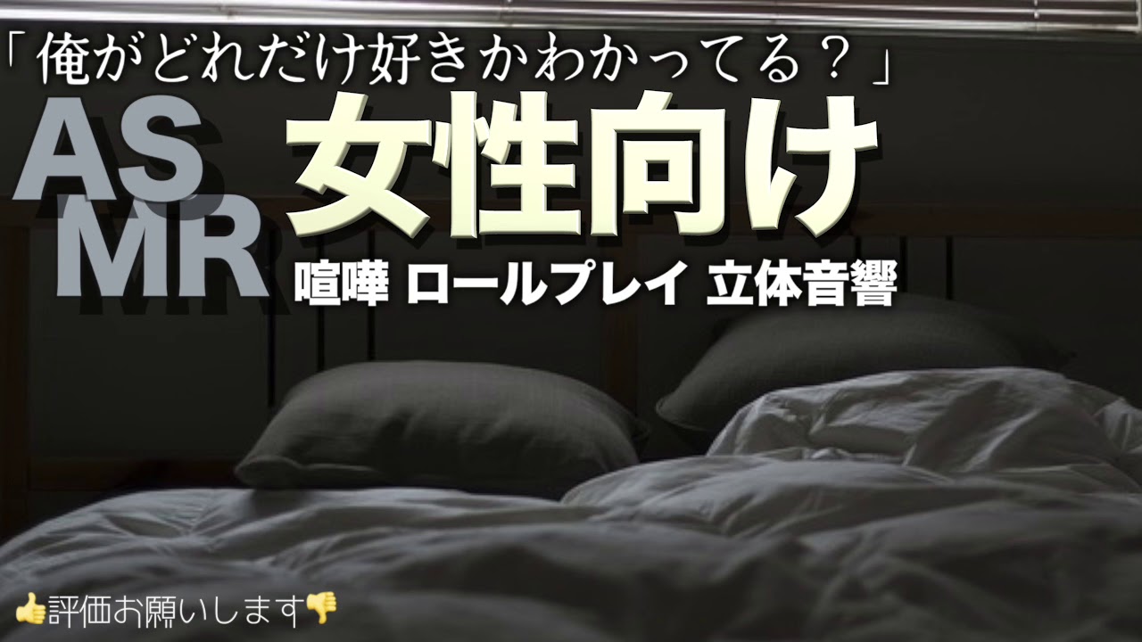 いじける彼女と仲直りしたい彼と添い寝 喧嘩 女性向けasmr 癒し Youtube
