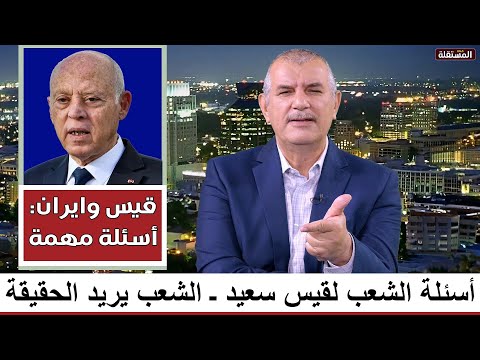 تونس وايران أسئلة الشعب التونسي لقيس سعيد الشعب يريد الحقيقة ولا شيء غير الحقيقة