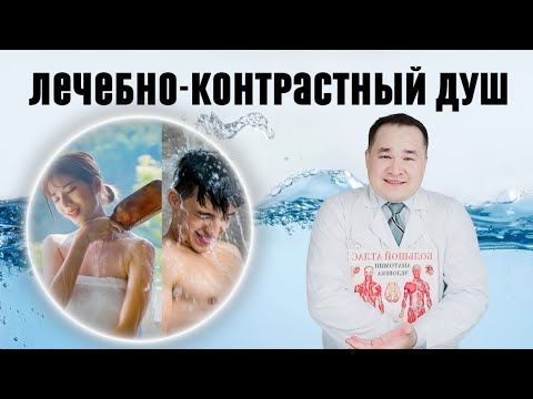 Video: Муздак душ майларды күйгүзөбү?