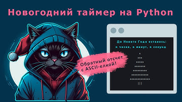 Таймер обратного отсчета на Python