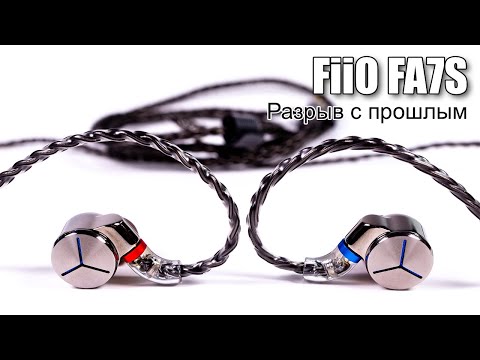 Наушники FiiO FA7S — полное омоложение