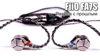 Наушники FiiO FA7S - полное омоложение