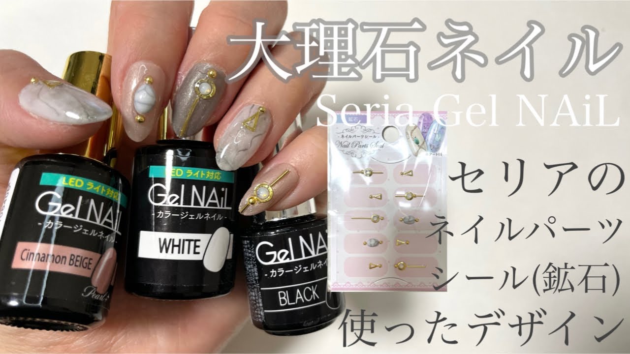 大理石ネイル Seria Gel Nail セリアのネイルシールパーツで豪華に見せる The Beauty