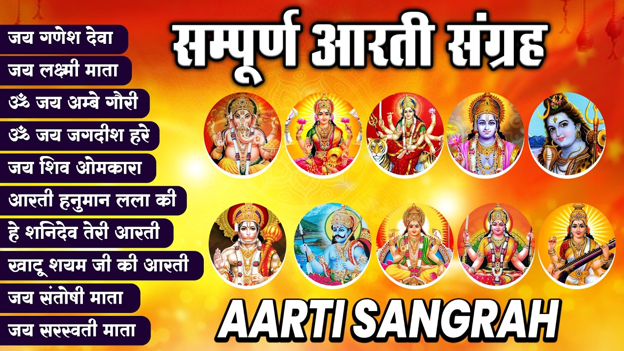 संपूर्ण आरती संग्रह ~ सबसे ज्यादा सुनी जाने वाली आरतियां ~ #NonStop #Trending #aartiyan Collection🙏