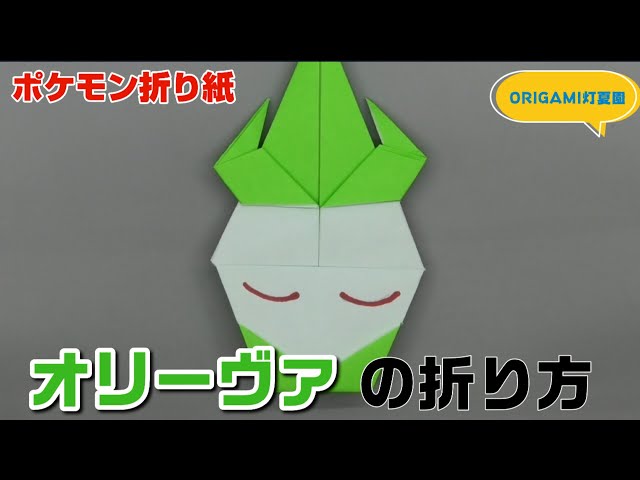 How to fold Arboliva [Pokemon Origami] ORIGAMI Tokaen Pokemon