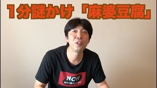 1分謎かけ「麻婆豆腐」