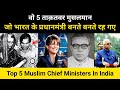 वो मुसलमान जो भारत के प्रधानमंत्री बनते बनते रह गए । 5 Indian Muslim Chief Ministers - R.H Network