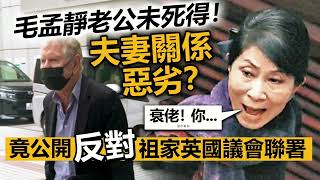 20230306D 毛孟靜老公未死得！夫妻關係惡劣？ 竟公開反對祖家英國議會聯署