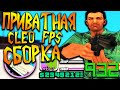 ПРИВАТНАЯ CLEO FPS VICE CITY СБОРКА НА 50К ДЛЯ GTA SAMP