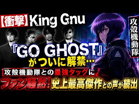 【衝撃】King Gnu「GO GHOST」がついに解禁…攻殻機動隊との最強タッグにファン騒然！史上最高傑作との声が続出