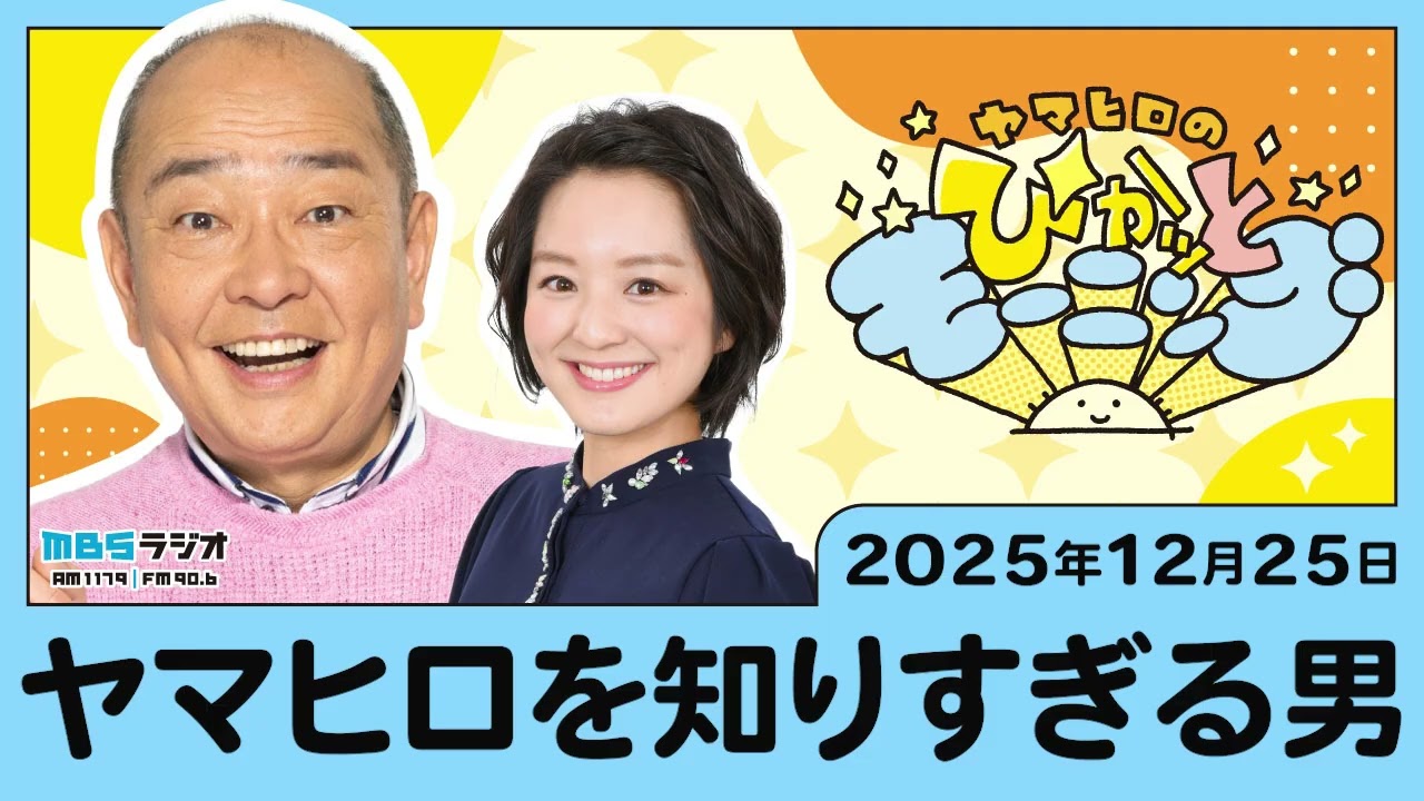 ヤマヒロを知りすぎる男