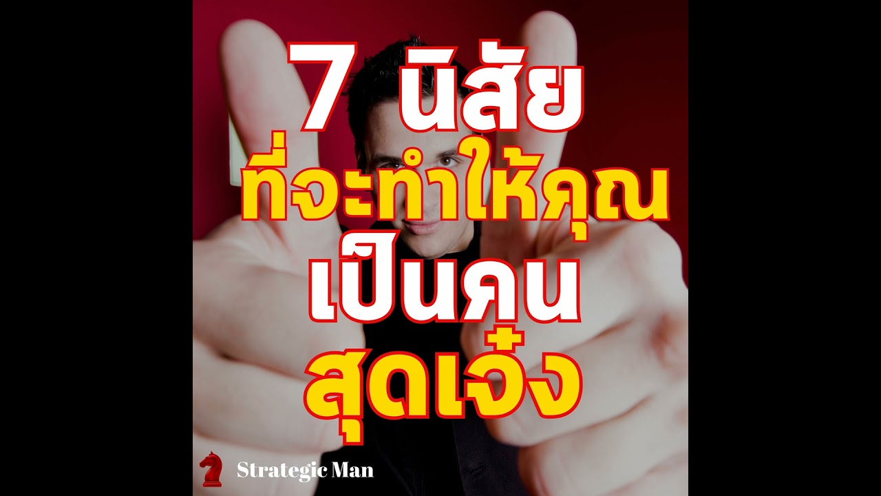 7 นิสัยที่จะทำให้คุณเป็นคน สุดเจ๋ง