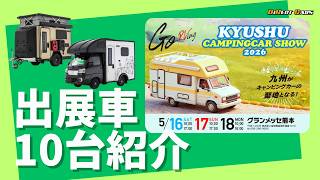 新型モデルが遂に九州へ初上陸！話題の軽キャンやトレーラー・輸入車までご覧いただけます！『九州キャンピングカーショー2026』