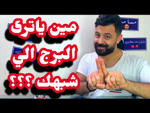 فيديو: مع من نكون أصدقاء في العمل: توافق علامات الأبراج