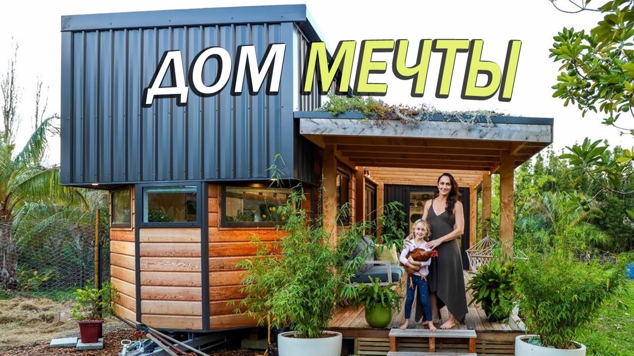 ДОМ МЕЧТЫ с садом на крыше | Обзор мини-дома в Новой Зеландии с интересной планировкой