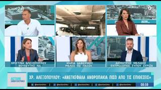 Στο Action 24, με τους Γιώργο Γρηγοριάδη και Ανδριάνα Ζαρακέλη, τοποθετούμαστε για την επικαιρότητα.