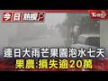 連日大雨芒果園泡水七天 果農:損失逾20萬｜TVBS新聞 @TVBSNEWS01
