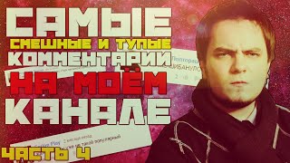 Самые ТУПЫЕ и СМЕШНЫЕ комментарии на моем канале. Часть 4(, 2015-04-30T15:00:01.000Z)