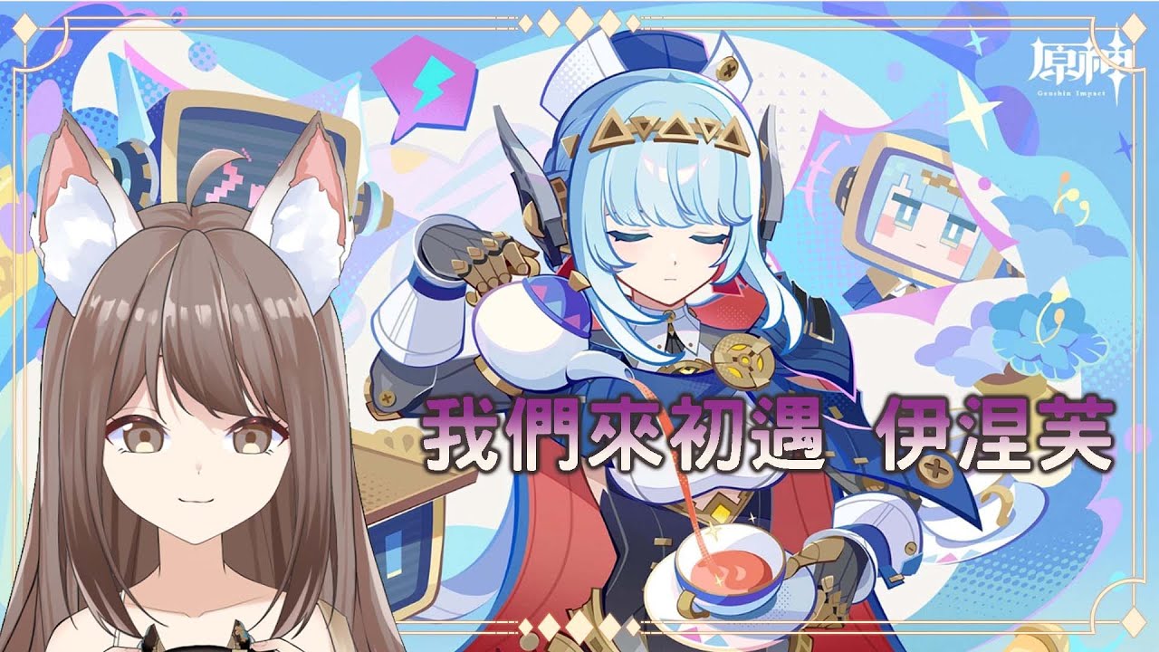 【#游戲】🎮 原神 |我們來初遇 伊涅芙 | MYViki