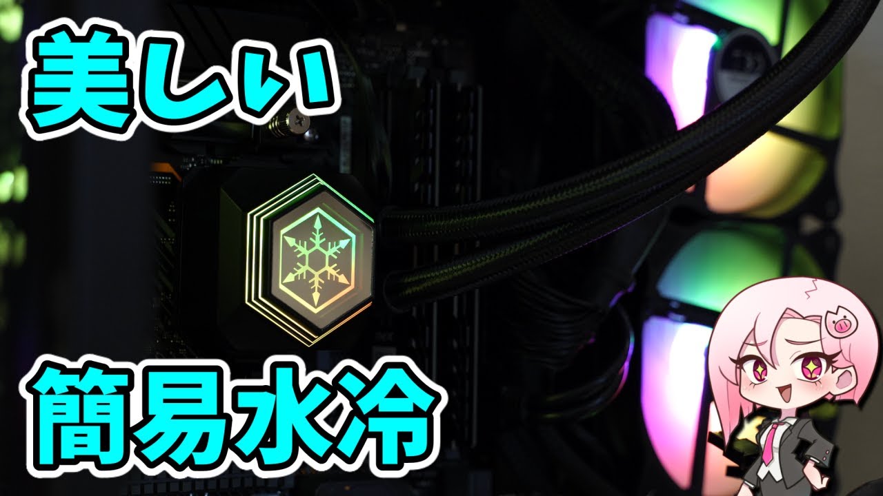 美しい簡易水冷】SilverStone PF360-ARGB 開封編 - YouTube