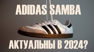 Adidas samba | Как стилизовать?