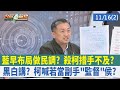 藍早布局做民調？ 殺柯措手不及？ 黑白講？ 柯喊若當副手&quot;監督&quot;侯？【台灣最前線 重點摘要】2023.11.16(2)