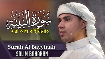 Surah Al Bayyinah | সূরা আল বাইয়্যিনাহ | سورة البينة | Salim Bahanan |Beautiful Voice | Al Bayyinah