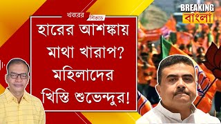 হার নিশ্চিত বুঝছেন শুভেন্দু? তাই মেজাজ হারিয়ে খিস্তি করছেন?