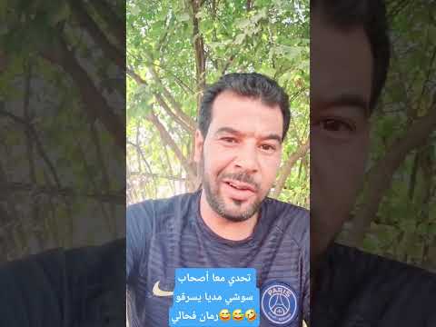 نتحدكم اصحاب سوشي مديا يلا تحدتوني تشبع كشماطة