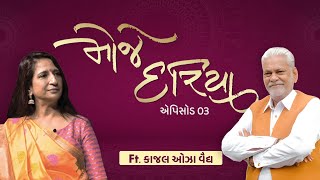 Episode 3 Kajal Oza Vaidya, Moje Dariya. શ્રી પરશોત્તમભાઈ રૂપાલા અને શ્રી કાજલબેન ઓઝા વૈદ્યનો સંવાદ