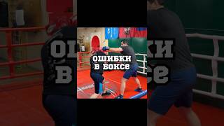Ошибки в боксе #бокс #boxingtraining #файтинг #спорт #боец #boxing #школабокса #хук #техникабокса